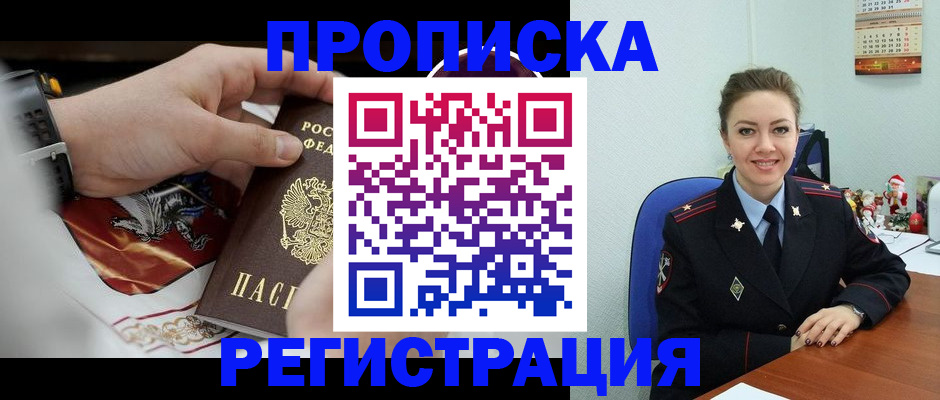 купить прописку в Соколе